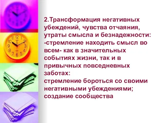 2.Трансформация негативных убеждений, чувства отчаяния, утраты смысла и безнадежности: -стремление находить смысл