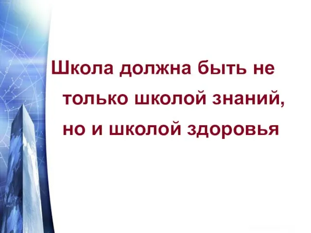 Школа должна быть не только школой знаний, но и школой здоровья