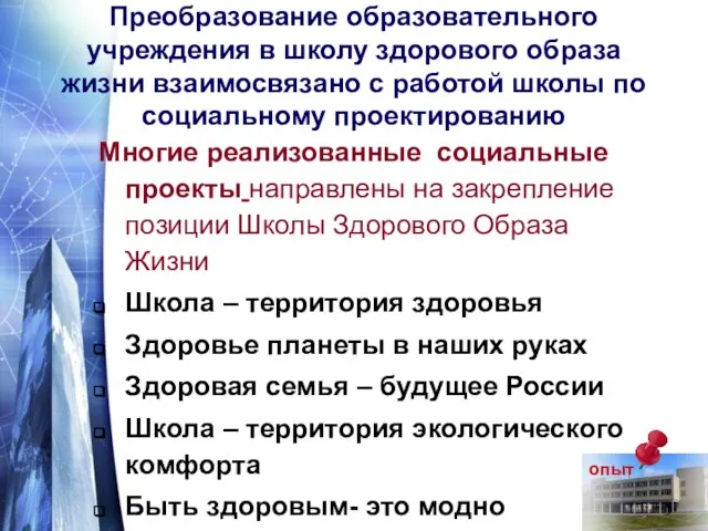 Преобразование образовательного учреждения в школу здорового образа жизни взаимосвязано с работой школы