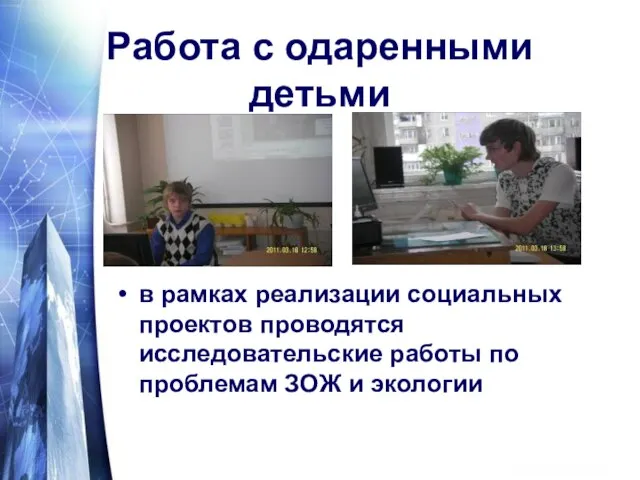 Работа с одаренными детьми в рамках реализации социальных проектов проводятся исследовательские работы