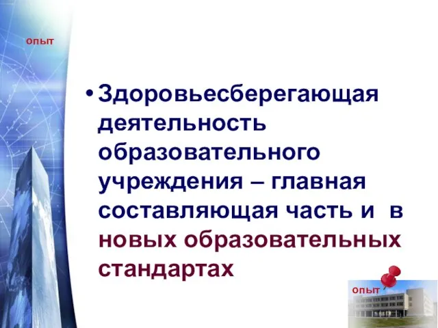 опыт Здоровьесберегающая деятельность образовательного учреждения – главная составляющая часть и в новых образовательных стандартах