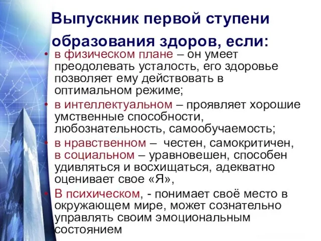 Выпускник первой ступени образования здоров, если: в физическом плане – он умеет