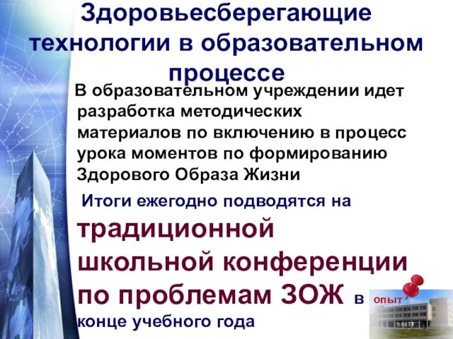 Здоровьесберегающие технологии в образовательном процессе В образовательном учреждении идет разработка методических материалов