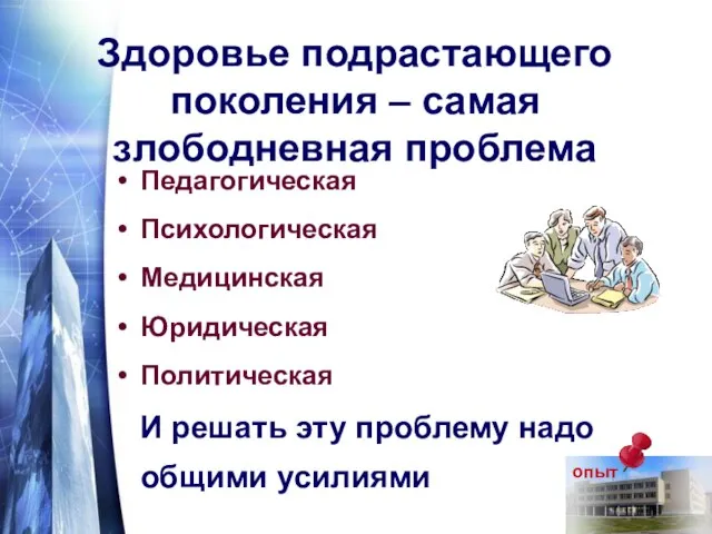 Здоровье подрастающего поколения – самая злободневная проблема Педагогическая Психологическая Медицинская Юридическая Политическая