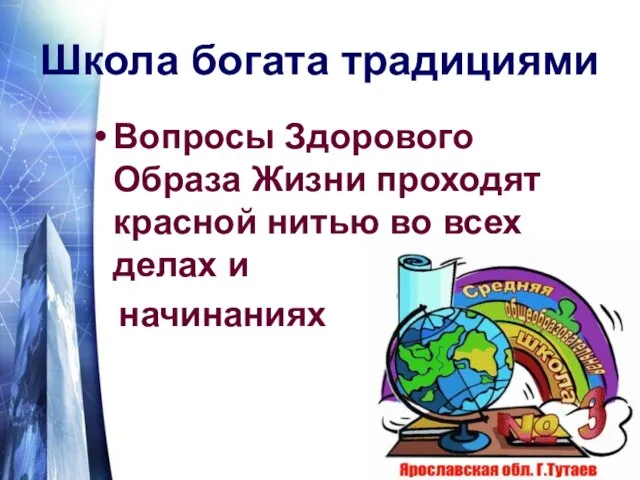 Школа богата традициями Вопросы Здорового Образа Жизни проходят красной нитью во всех делах и начинаниях