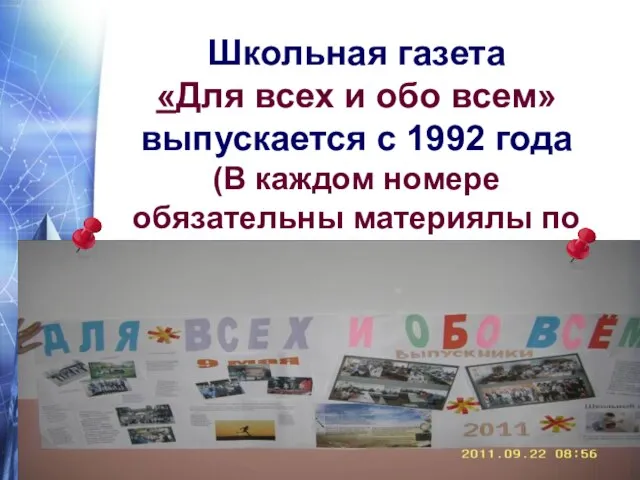 Школьная газета «Для всех и обо всем» выпускается с 1992 года (В