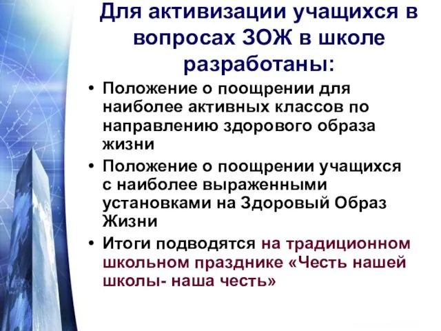 Для активизации учащихся в вопросах ЗОЖ в школе разработаны: Положение о поощрении