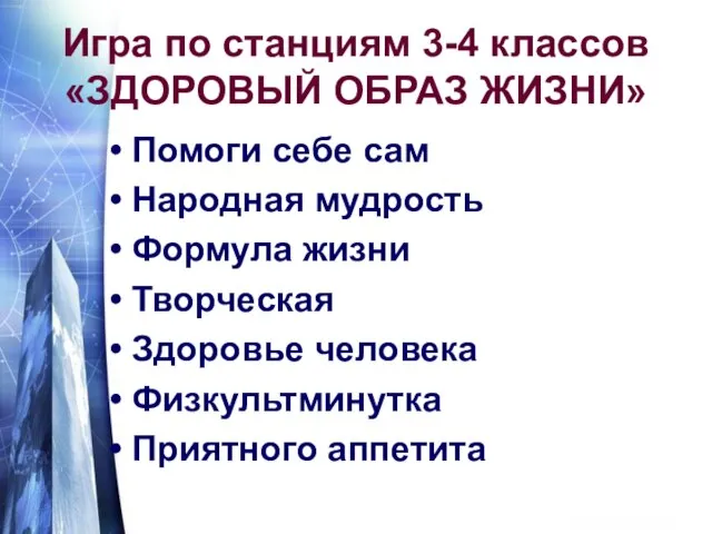 Игра по станциям 3-4 классов «ЗДОРОВЫЙ ОБРАЗ ЖИЗНИ» Помоги себе сам Народная