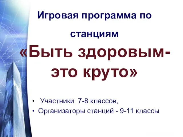 Игровая программа по станциям «Быть здоровым- это круто» Участники 7-8 классов, Организаторы станций - 9-11 классы