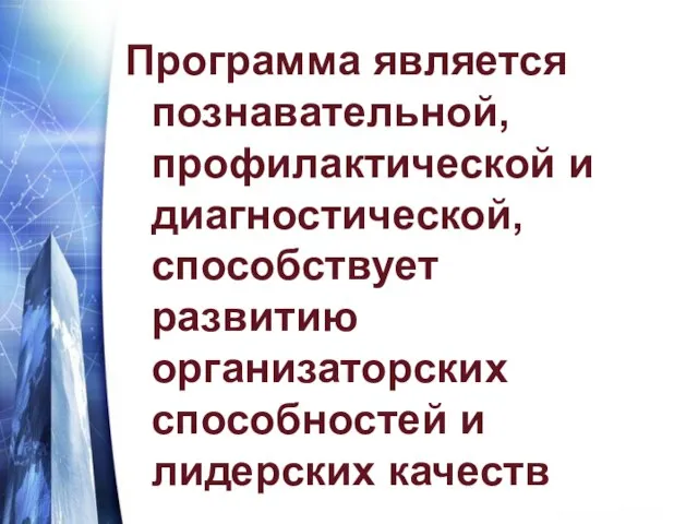 Программа является познавательной, профилактической и диагностической, способствует развитию организаторских способностей и лидерских качеств