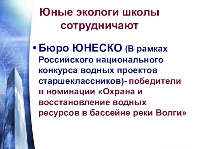 Юные экологи школы сотрудничают Бюро ЮНЕСКО (В рамках Российского национального конкурса водных