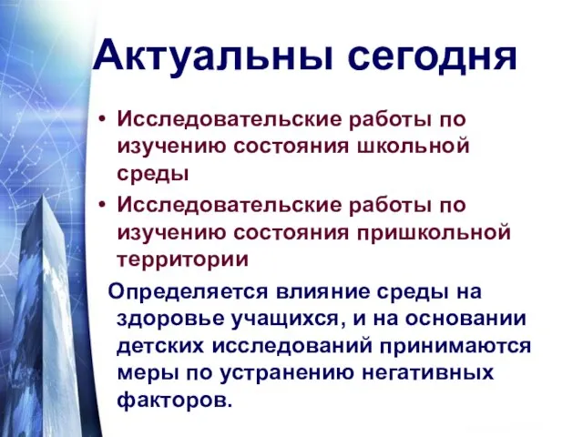 Актуальны сегодня Исследовательские работы по изучению состояния школьной среды Исследовательские работы по