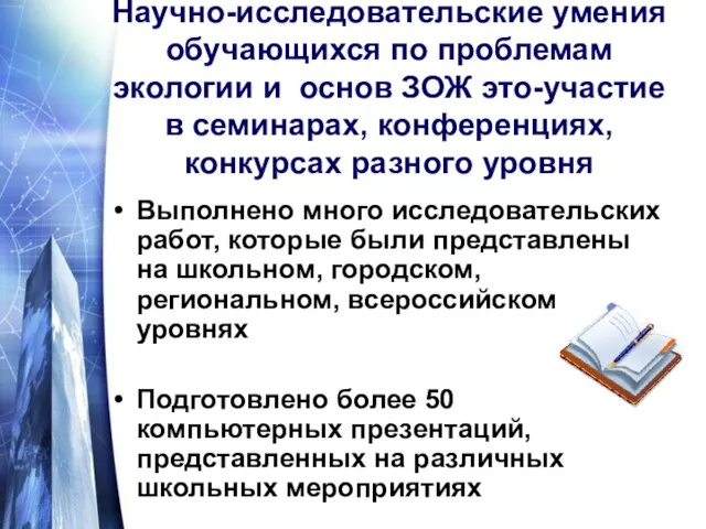 Научно-исследовательские умения обучающихся по проблемам экологии и основ ЗОЖ это-участие в семинарах,