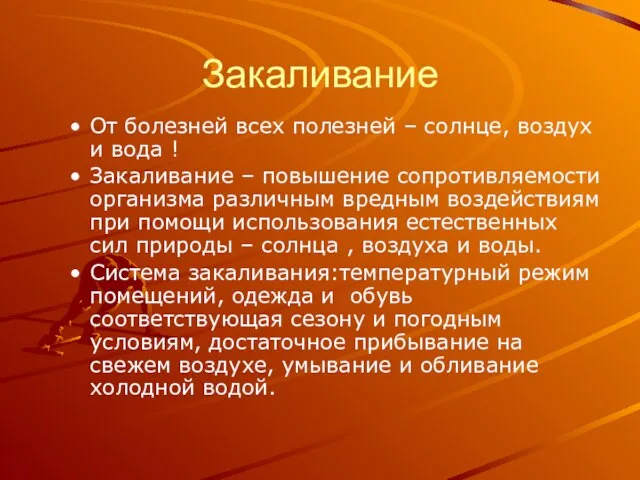 Закаливание От болезней всех полезней – солнце, воздух и вода ! Закаливание