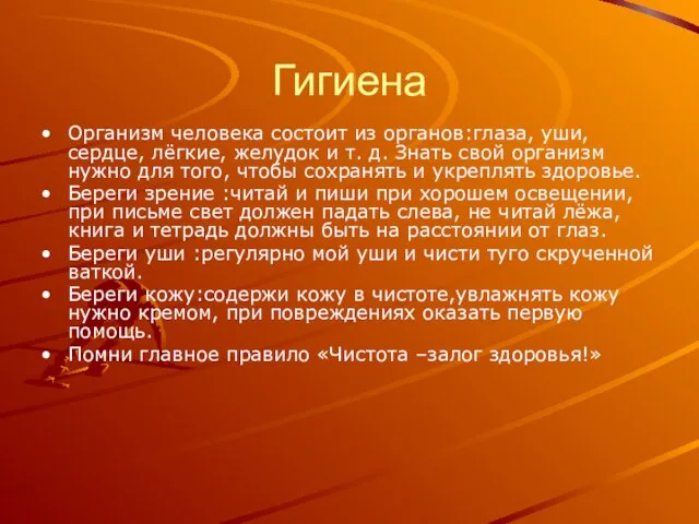 Гигиена Организм человека состоит из органов:глаза, уши, сердце, лёгкие, желудок и т.