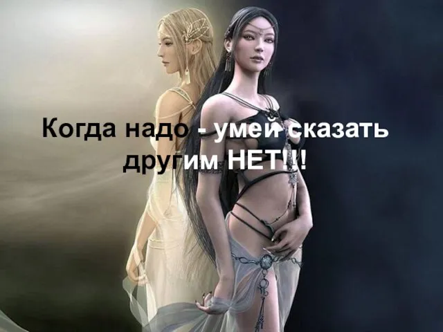 Когда надо - умей сказать другим НЕТ!!!