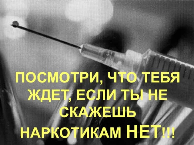 ПОСМОТРИ, ЧТО ТЕБЯ ЖДЕТ, ЕСЛИ ТЫ НЕ СКАЖЕШЬ НАРКОТИКАМ НЕТ!!!