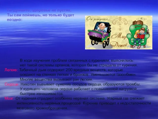 Не думайте, здоровье не пустяк, Ты сам поймешь, но только будет поздно: