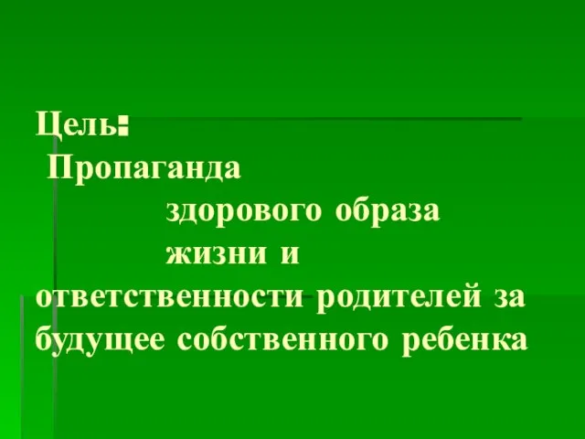 Цель: Пропаганда здорового образа жизни и ответственности родителей за будущее собственного ребенка