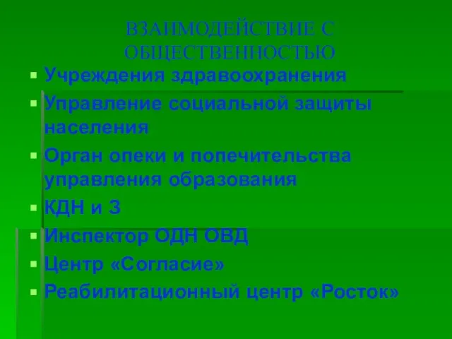 ВЗАИМОДЕЙСТВИЕ С ОБЩЕСТВЕННОСТЬЮ Учреждения здравоохранения Управление социальной защиты населения Орган опеки и