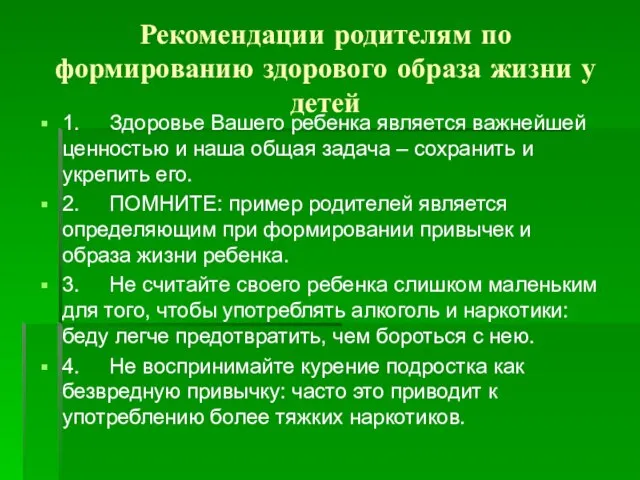 Рекомендации родителям по формированию здорового образа жизни у детей 1. Здоровье Вашего