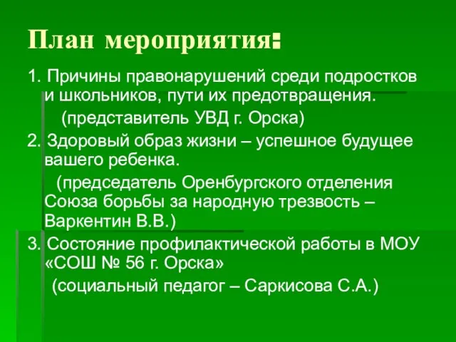 План мероприятия: 1. Причины правонарушений среди подростков и школьников, пути их предотвращения.