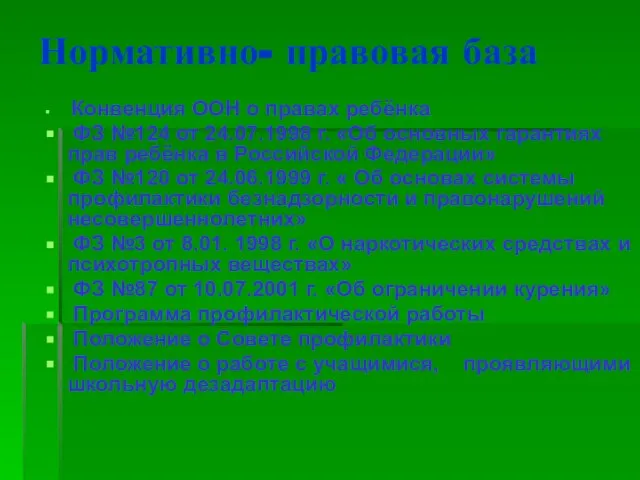 Нормативно- правовая база Конвенция ООН о правах ребёнка ФЗ №124 от 24.07.1998