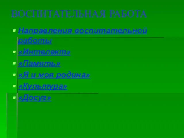 ВОСПИТАТЕЛЬНАЯ РАБОТА Направления воспитательной работы «Интелект» «Память» «Я и моя родина» «Культура» «Досуг»