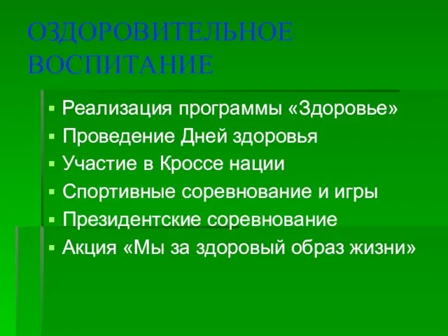 ОЗДОРОВИТЕЛЬНОЕ ВОСПИТАНИЕ Реализация программы «Здоровье» Проведение Дней здоровья Участие в Кроссе нации