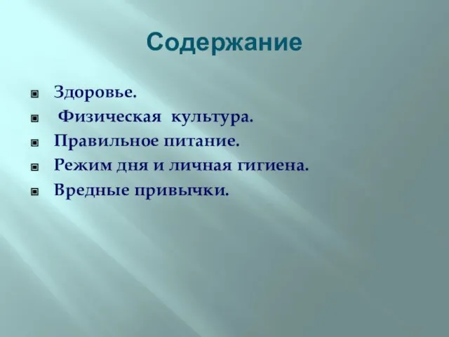 Содержание Здоровье. Физическая культура. Правильное питание. Режим дня и личная гигиена. Вредные привычки.