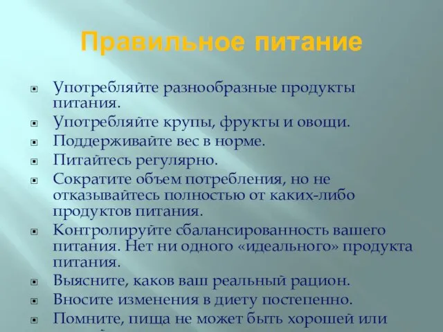 Правильное питание Употребляйте разнообразные продукты питания. Употребляйте крупы, фрукты и овощи. Поддерживайте