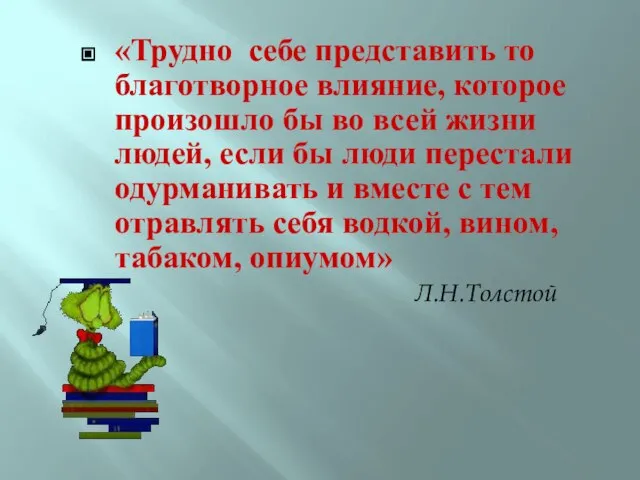 «Трудно себе представить то благотворное влияние, которое произошло бы во всей жизни