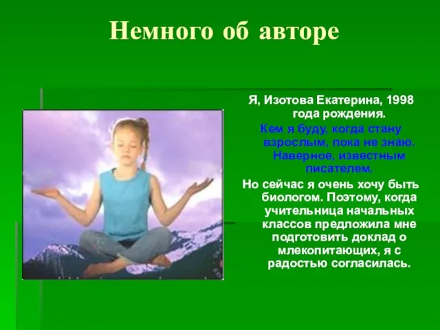 Немного об авторе Я, Изотова Екатерина, 1998 года рождения. Кем я буду,