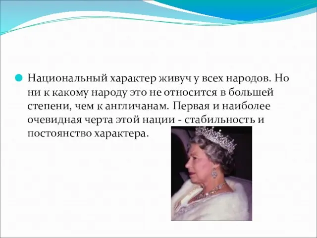 Национальный характер живуч у всех народов. Но ни к какому народу это