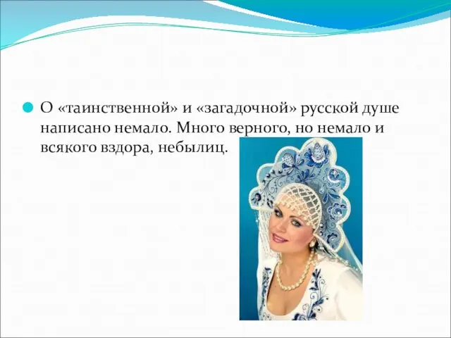 О «таинственной» и «загадочной» русской душе написано немало. Много верного, но немало и всякого вздора, небылиц.