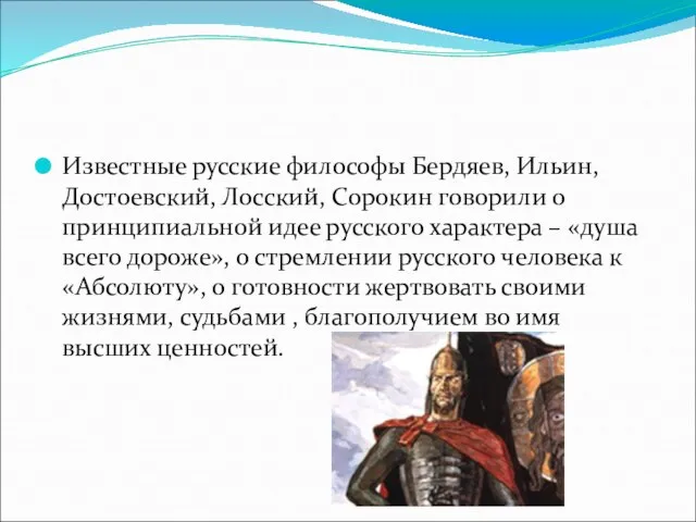 Известные русские философы Бердяев, Ильин, Достоевский, Лосский, Сорокин говорили о принципиальной идее