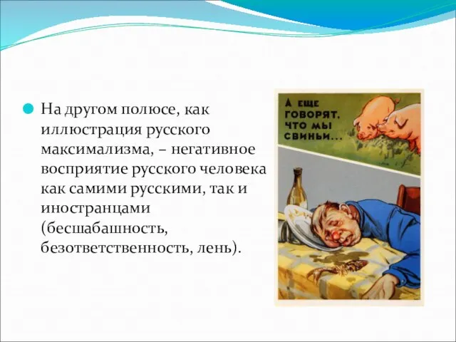 На другом полюсе, как иллюстрация русского максимализма, – негативное восприятие русского человека