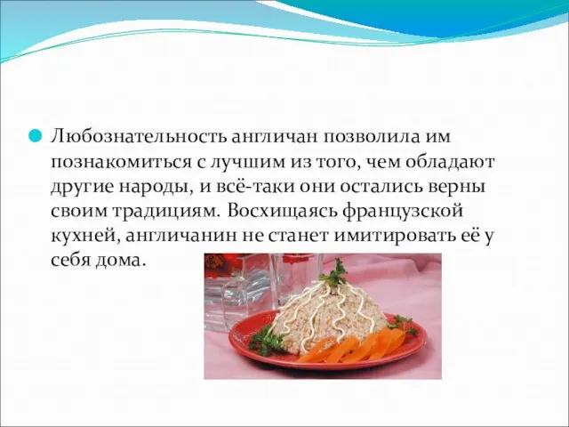 Любознательность англичан позволила им познакомиться с лучшим из того, чем обладают другие