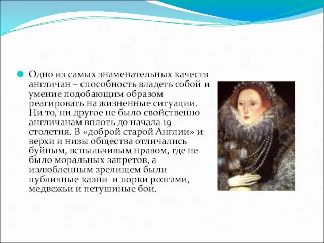 Одно из самых знаменательных качеств англичан – способность владеть собой и умение