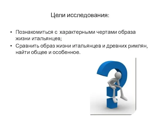 Цели исследования: Познакомиться с характерными чертами образа жизни итальянцев; Сравнить образ жизни