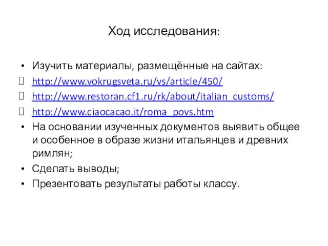 Ход исследования: Изучить материалы, размещённые на сайтах: http://www.vokrugsveta.ru/vs/article/450/ http://www.restoran.cf1.ru/rk/about/italian_customs/ http://www.ciaocacao.it/roma_povs.htm На основании