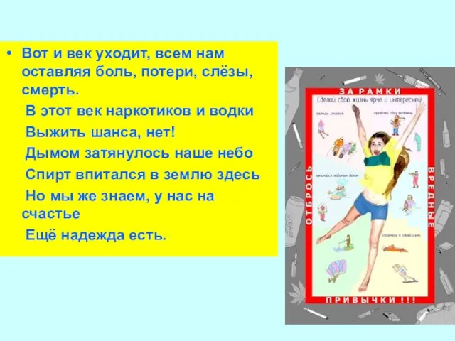 Вот и век уходит, всем нам оставляя боль, потери, слёзы, смерть. В