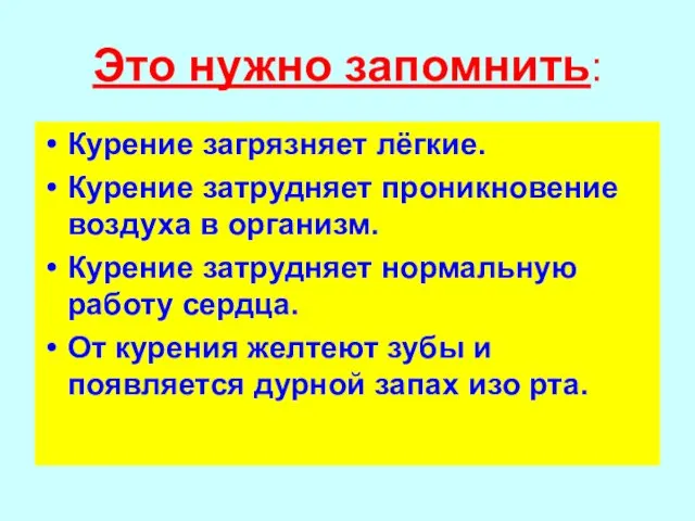 Это нужно запомнить: Курение загрязняет лёгкие. Курение затрудняет проникновение воздуха в организм.