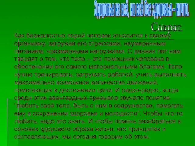 . Здоровье не всё, но всё без здоровья – ничто. Сократ. Как