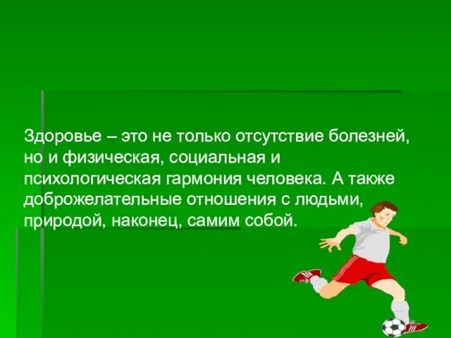 Здоровье – это не только отсутствие болезней, но и физическая, социальная и