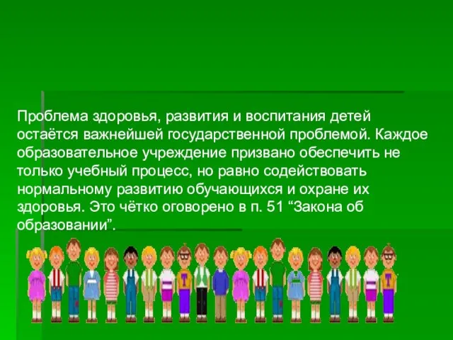 Проблема здоровья, развития и воспитания детей остаётся важнейшей государственной проблемой. Каждое образовательное