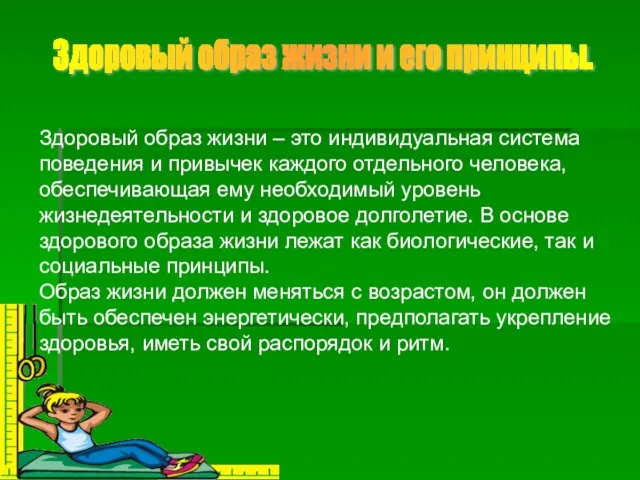 Здоровый образ жизни – это индивидуальная система поведения и привычек каждого отдельного