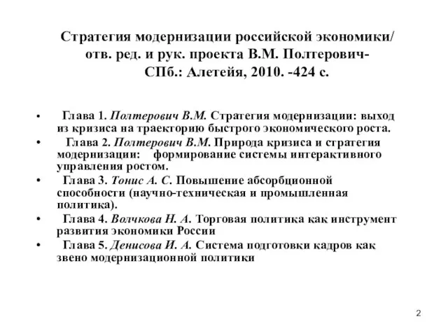 Стратегия модернизации российской экономики/ отв. ред. и рук. проекта В.М. Полтерович- СПб.: