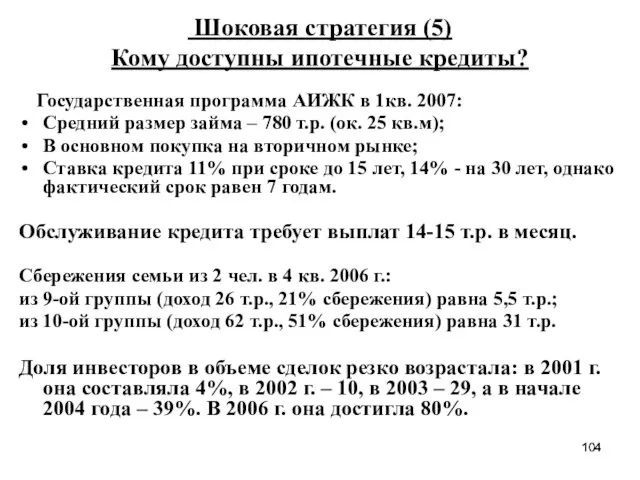 Шоковая стратегия (5) Кому доступны ипотечные кредиты? Государственная программа АИЖК в 1кв.