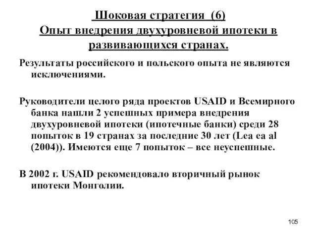 Шоковая стратегия (6) Опыт внедрения двухуровневой ипотеки в развивающихся странах. Результаты российского